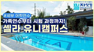 #세부어학연수 #셀라유니캠퍼스 시설 새로 생긴 시설까지 #필자닷컴