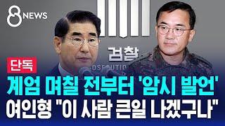 [단독] 계엄 며칠 전부터 '암시 발언'…여인형 "이 사람 큰일 나겠구나" / SBS 특집 8뉴스