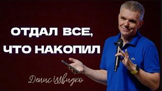 Отдал все, что накопил | Денис Швидко