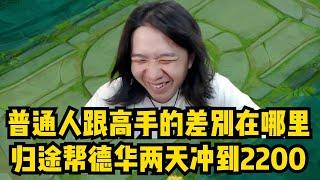 普通人跟高手的差别在哪里，华创新主播归途帮德华两天冲到2200！#阿猫的游戏日常 #王者荣耀 #王者榮耀 #王者荣耀速递