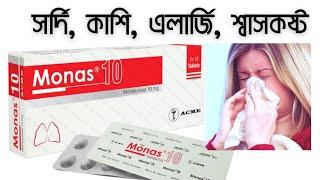 Monas 10 mg Tablet | খুব সহজে মোনাস ট্যাবলে এর উপকারিতা ও অপকারিতা কাজ এবং বিস্তারিত জেনে নিন