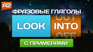 Фразовые глаголы "LOOK" с примерами  Английский на слух