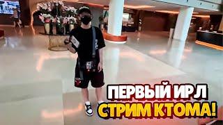 ПЕРВЫЙ ИРЛ СТРИМ КТОМА! feat. skillz0r, Evelone, shadowkekw #ct0m #ctom