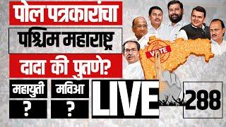 Paschim Maharashtra Exit Poll LIVE। बारामतीत दादा की युगेंद्र? आमदाराकीच्या खुर्चीवर कोण बसणार?