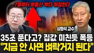 7월부터 부동산 싹다 뒤집힌다 충격적인 부동산 실제 분위기 (심형석 교수 / 3부)