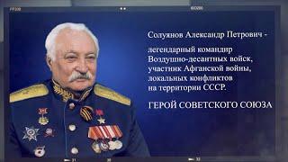 СОЛУЯНОВ Александр Петрович - Герой Советского Союза.