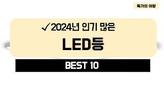 2024년 가성비 LED등 추천 TOP10