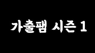 [가출팸] 시즌1 몰아보기