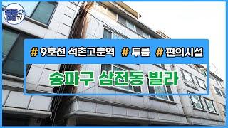 [거래완료](공클매물TV) 서울시 송파구 삼전동 / 투룸 /  편의시설 [서울신축빌라][서울빌라매매]