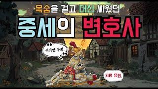 법대신 결투로 죄를 증명하라 : 챔피언은 원래 중세의 변호사를 뜻하는 말이었다? 중세 결투 재판의 기상천외한 법률.