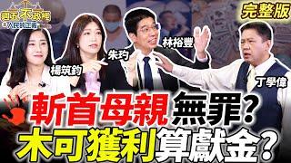 阿北演唱會收入算政治獻金？斬首老母高樓拋屍竟無罪！破解邪教Ｘ毒品產業｜丁學偉 林裕豐 朱玓 楊筑鈞【週五不政經之人民的正義】完整版20241122