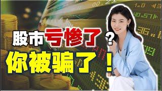 股票赔钱？90%的散户都是因为这个思维习惯被坑惨了！赶紧改掉，不要重蹈覆辙！