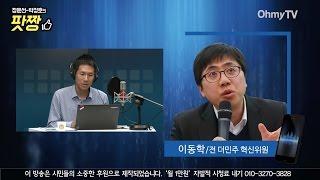 [전체보기] 이동학 "'박근혜 반감'만으론 안돼, 제2의 동학혁명!"