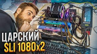 Очень грустно  Поставили 2 GTX1080 в SLI! 