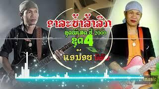 ลวมฮิด แอน้อย นิพน ชุดพิเสด ชุด 4 [ອາລະບ້ຳ ລ້ຳລຶກ ຊຸດທີ 4]