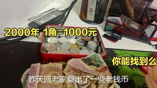 这个年份1角硬币，能卖1000元，你能找到吗？