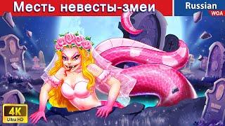 Месть невесты-змеи  Snake Bride's Revenge  сказки на ночь  @WOARussianFairyTales