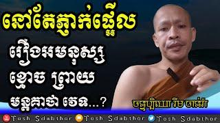 នៅតែផ្អើលរឿងអមនុស្ស | Rim Chanra answer and question