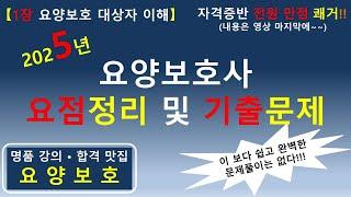 [합격맛집] 2025년 요양보호사 요점정리 및 기출문제 (1장 요양보호 대상자 이해)      #요양보호사기출문제 #요양보호사요점정리 #요양보호사강의 #요양보호사 #요양보호사시험