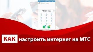 Как настроить интернет на МТС