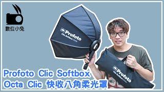 [燈光] Profoto Clic Softbox Octa 快收 八角柔光罩 數位小兔