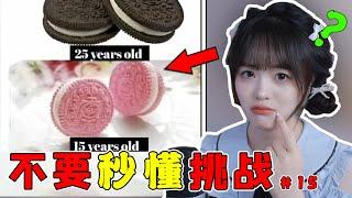 今天我要擺脫下三路女戰神的稱號！【不要秒懂挑戰15】