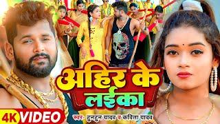 #Video #टुनटुन यादव - अहीर के लईका - #Tuntun Yadav, #Kavita Yadav - Tannu Yadav | Bhojpuri Song