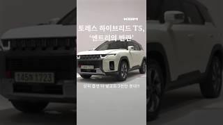 상위 옵션 다 넣고도 3천만 원대?! 토레스 하이브리드 T5 집중 분석 #KGM토레스하이브리드 #토레스T5 #토레스옵션