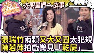 張瑞竹兩顆又大又圓太犯規　陳若萍大陸拍戲驚見「乾屍」　『冰冰Show』第241集(陳若萍、張瑞竹) @NO1TVSHOW