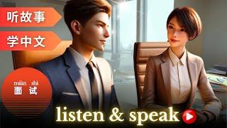 Interview Learning Chinese with stories | Chinese Listening & Speaking Skills #learningchinese #hsk4