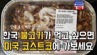 미국 코스트코 추천 불고기 꼭 사야할 제품 한국 코스트코 불고기와 비교 주의점 Costco Korean Bulgogi