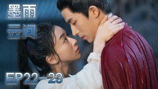 【MULTI SUB】EP22-23 是鮮花也是野草，堅韌孤女涅槃重生破除不公【墨雨雲間 The Double】