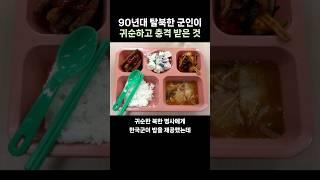 탈북한 군인이 한국와서 충격받은 것