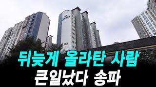 뒤늦게 올라탄 사람 큰일났다 송파