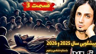 پیشگویی اوضاع ایران و جهان در 2025 و 2026 از دید نجوم و ستاره شناسی (قسمت سوم)