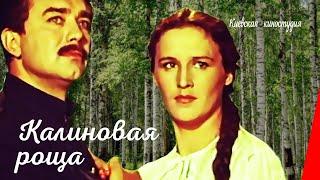 Калиновая роща (1953) фильм смотреть онлайн