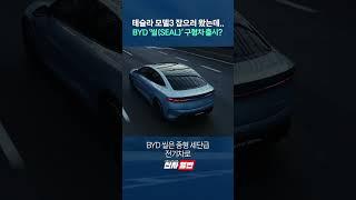 테슬라 모델3 잡으러 왔다며?.. BYD '씰(SEAL)' 정작 구형차 출시? shorts