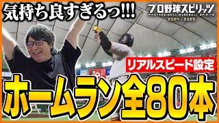 【本塁打王】たいじの2029年シーズン ホームラン80本まとめ【プロ野球スピリッツ2024-2025】