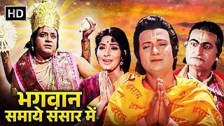 Bhagwan Samaye Sansar Mein - भगवान समाये संसार में | हिंदी भक्ति फिल्म | अभि भट्टाचार्य, भारत भूषण