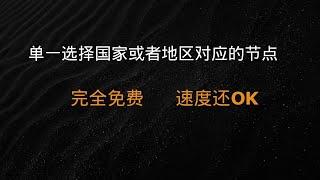 【免费节点】全球主流国家城市的节点，完全免费，随意选择，速度还算ok，秒杀部分付费机场，白嫖节点