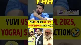 YUVI vs DHONI IPL 2025, YOGRAJ SINGH REACTION #yuvrajsingh #msdhoni #ipl2025