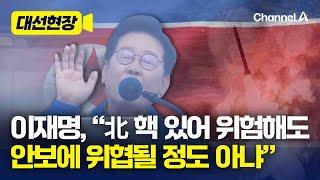 이재명 "北, 안보에 위협될 정도 아냐…진정한 안보는 민주당" [대선현장] / 채널A