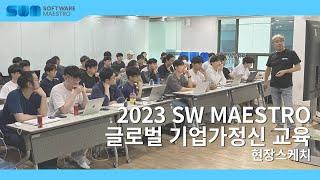 [SW마에스트로] 글로벌 기업가정신 교육