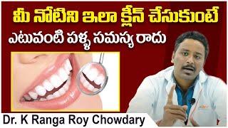 నోటిని ఇలా క్లీన్ చేసుకుంటే| Teeth Cleaning Tips In Telugu | Oral Hygiene | Eledent Dental Hospitals