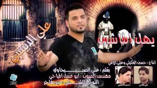 لطميات  علي الدبيسي ٢٠١٥يهل ماشين