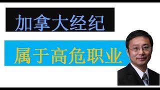 加拿大温哥华地产经纪 属于高危职业 ???   || 温哥华房地产632期