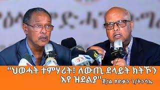 TMH -" ህወሓት ተምሃሪት፣ለውጢ ደላይት እያ ነይራ፤ እታ ሐዚ ዘላ ህወሓት እውን ከምኡ ክትኾን እየ ዝደሊ" ጀ/ል ፃድቃን ገ/ትንሳኤ