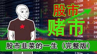 股市韭菜的一生（完整版）｜wojak｜小粉红的一生｜股市｜