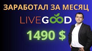 Отзыв LiveGood  Результат заработка в Ливгуд  Сколько заработал в #LiveGood за месяц