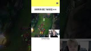 데프트의 레전드 거리조절